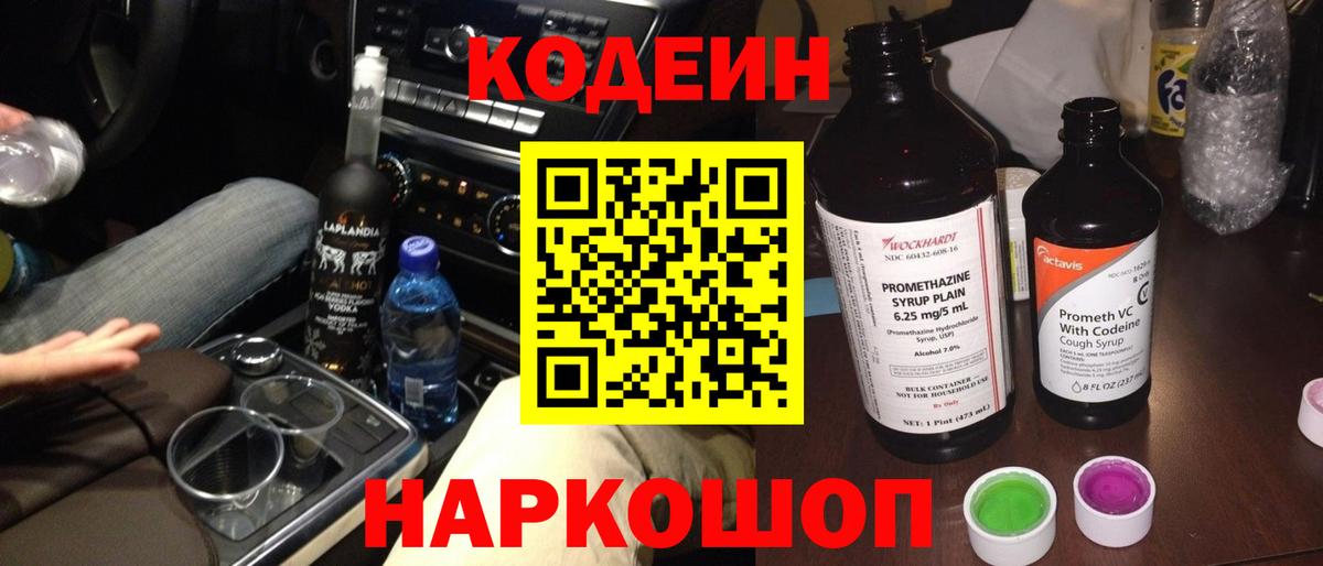 Кодеиновый сироп Lean Purple Drank  Кодеин напиток Lean (лин)  Вход с VPN  Семилуки 